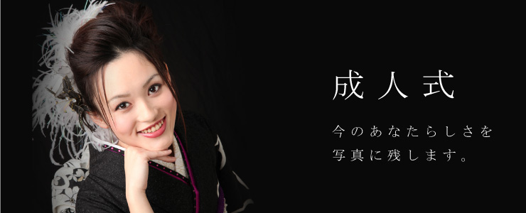 成人式記念写真 成人式記念写真