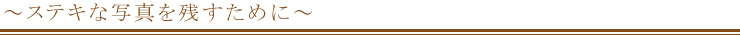 後長写真館でステキな写真を! 後長写真館でステキな写真を!