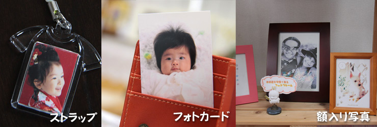 ストラップ・フォトカードも作れます!額も各種ご用意しています ストラップ・フォトカードも作れます!額も各種ご用意しています